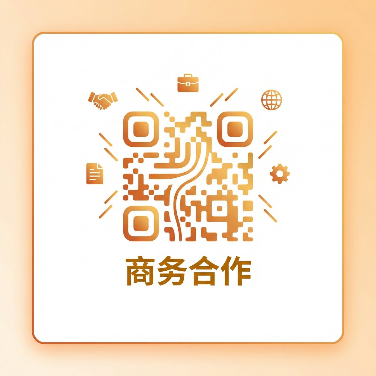 国产商务合作二维码